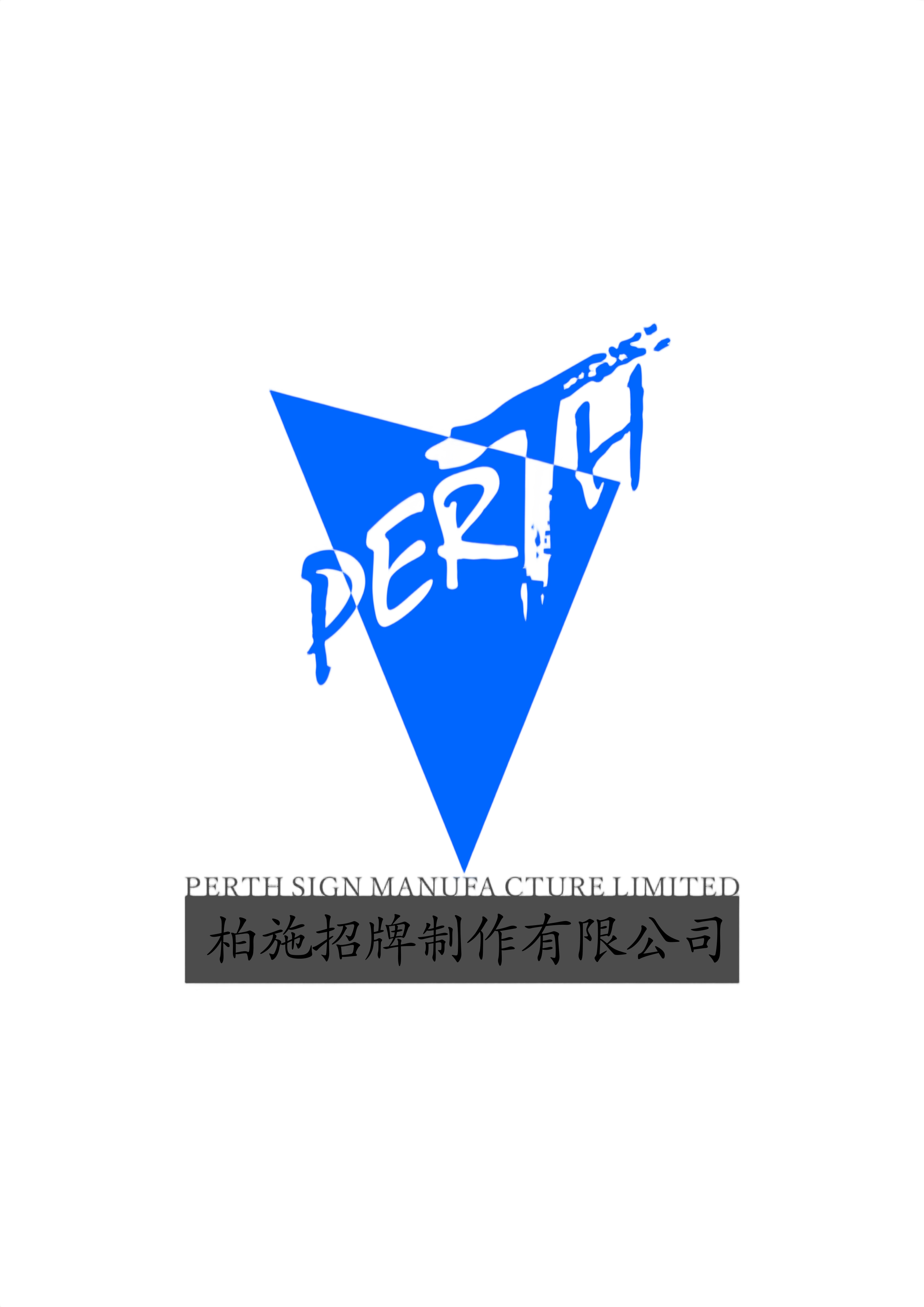 柏施招牌制作有限公司